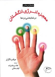 معجزه انرژی انگشتان در شفابخشی دردها ( ماساژدرمانی-پرفروش ترین کتاب در زمینه ماساژدرمانی در آمریکا )