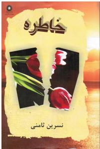 خاطره