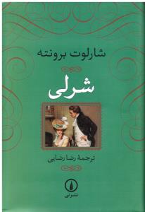 شرلی