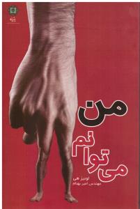 من می توانم