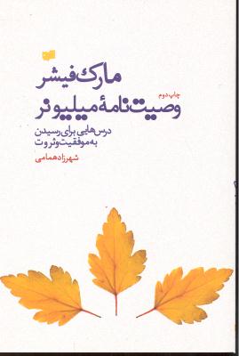 وصیت نامه میلیونر ( درس هایی برای رسیدن به موفقیت و ثروت )