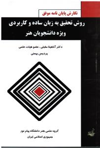 نگارش پایان نامه موفق روش تحقیق به زبان ساده وکاربردی ویژه دانشجویان هنر