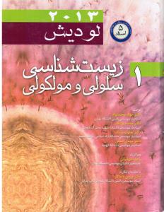 زیست شناسی سلولی و مولکولی لودیش جلد اول 1 (پنج استاد)2013