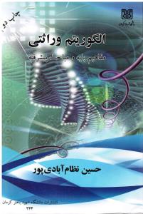 الگوریتم وراثتی ( مفاهیم پایه و مباحث پیشرفته )