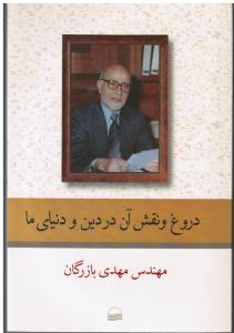 دروغ و نقش آن در دین و دنیای ما
