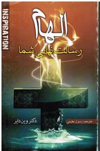 الهام رسالت نهایی شما