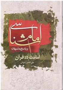امام شناسی و پاسخ به شبهات امانت در قرآن