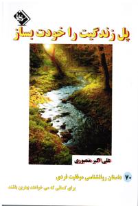 پل زندگیت را خودت بساز70داستان روانشناسی موفقیت فردی برای کسانی که می خواهند بهترین باشند