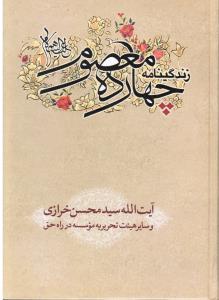 زندگینامه چهارده معصوم