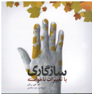 سازگاری با تغییرات ناخواسته
