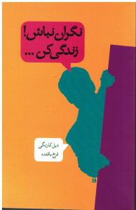 نگران نباش زندگی کن
