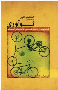 نوآوری  نوآوری از نان شب واجب تر است