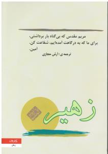 زهیر ( مریم مقدس که بی گناه بار برداشتی برای ما که به درگاهت آمده ایم شفاعت کن آمین )