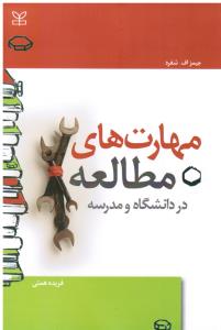مهارت های مطالعه در دانشگاه و مدرسه