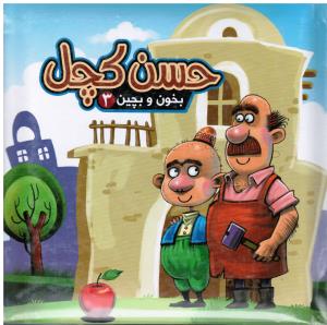 حسن کچل بخون وبچین3