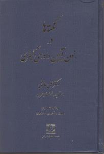 نکته ها در قانون آیین دادرسی کیفری
