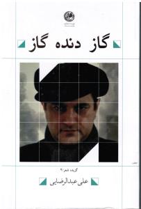 گاز دنده گاز
