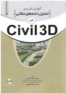 آموزش کاربردی تحلیل داده های مکانی در سیویل civil3d2012
