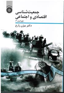 941جمعیت شناسی اقتصادی و اجتماعی