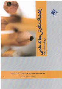 راهنمای نگارش مقاله علمی از چکیده تا نتیجه