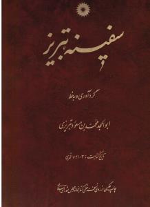 سفینه تبریز
