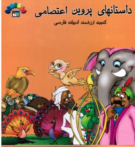 داستانهای پروین اعتصامی گنجینه ارزشمند ادبیات فارسی