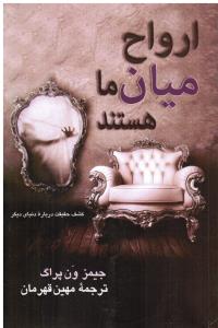 ارواح میان ما هستند(کشف حقیقت درباره دنیای دیگر)
