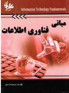 مبانی فناوری اطلاعات