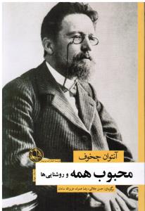 محبوب همه و روشنایی ها