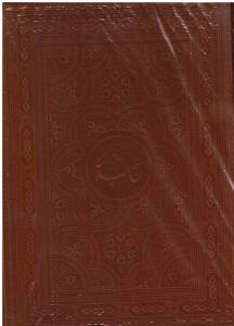 نهج البلاغه قابدار چرم گلاسه