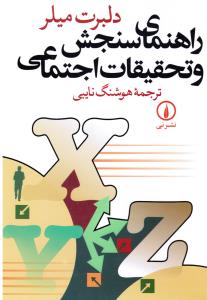 راهنمای سنجش و تحقیقات اجتماعی
