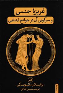 غریزه جنسی و سرکوبی آن در جوامع ابتدایی