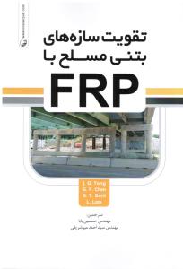 تقویت سازه های بتنی مسلح با FRP