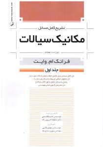 تشریح کامل مسائل مکانیک سیالات جلد اول