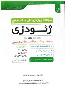 سوالات چهارگزینه ای و نکات جامع ژئودزی