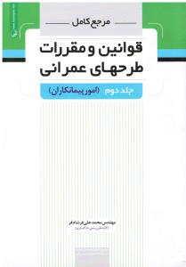 مرجع کامل قوانین ومقررات طرح های عمرانی ج2 امور پیمانکاران