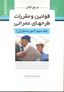 مرجع کامل قوانین و مقررات طرحهای عمرانی ج3امورمشاوران