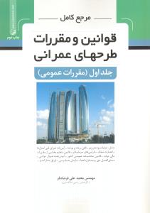 مرجع کامل قوانین و مقررات طرحهای عمرانی ج1 مقررات عمومی