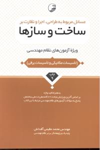 مسائل مربوط به طراحی اجرا و نظارت بر ساخت و سازها ویژه آزمون نظام مهندسی تاسیسات مکانیکی و برقی