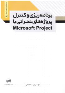 برنامه ریزی و کنترل پروژه های عمرانی با مایکروسافت پروجکت (microsoft project)