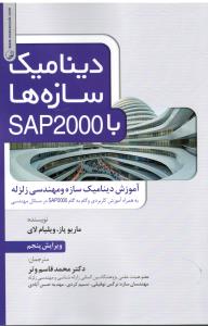 دینامیک سازه ها باsap2000 آموزش دینامیک سازه و مهندسی زلزله