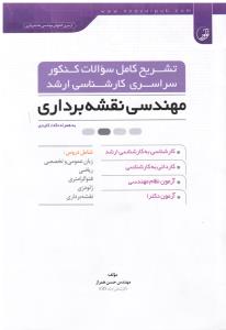 تشریح کامل سوالات کنکور سراسری ارشد مهندس نقشه برداری