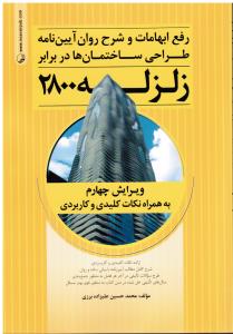 رفع ابهامات و شرح روان آیین نامه طراحی ساختمان ها در برابر زلزله 2800ویرایش4
