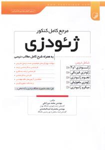 مرجع کنکور ژئودزی
