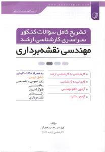 تشریح کامل سوالات کنکور سراسری ارشد مهندس نقشه برداری