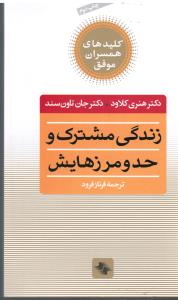 کلیدهای همسران موفق  زندگی مشترک و حد و مرزهایش