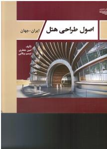 اصول طراحی هتل ایران-جهان