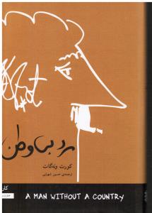 مرد بی وطن