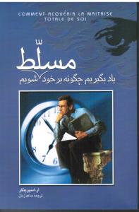 یاد بگیریم چگونه بر خود مسلط شویم