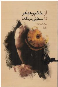 از خشم و هیاهو تا سمفونی مردگان